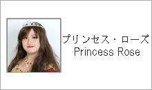 プリンセス・ローズ